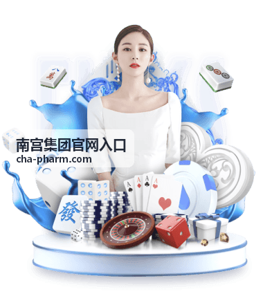 南宫集团官网入口健康资讯频道用药安全科普场景